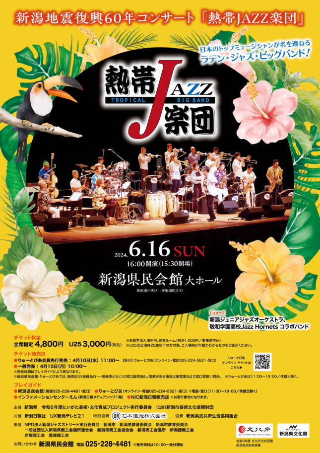 新潟地震復興60年コンサート『熱帯JAZZ楽団』