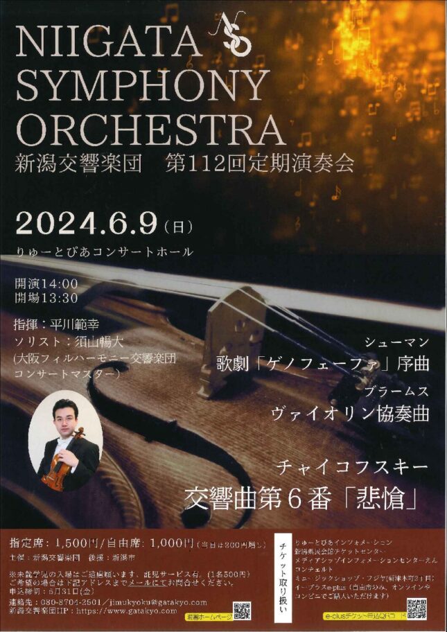 新潟交響楽団 第112回定期演奏会
