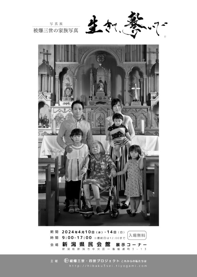 写真展「生きて、繋いで  ‐被爆三世の家族写真‐」