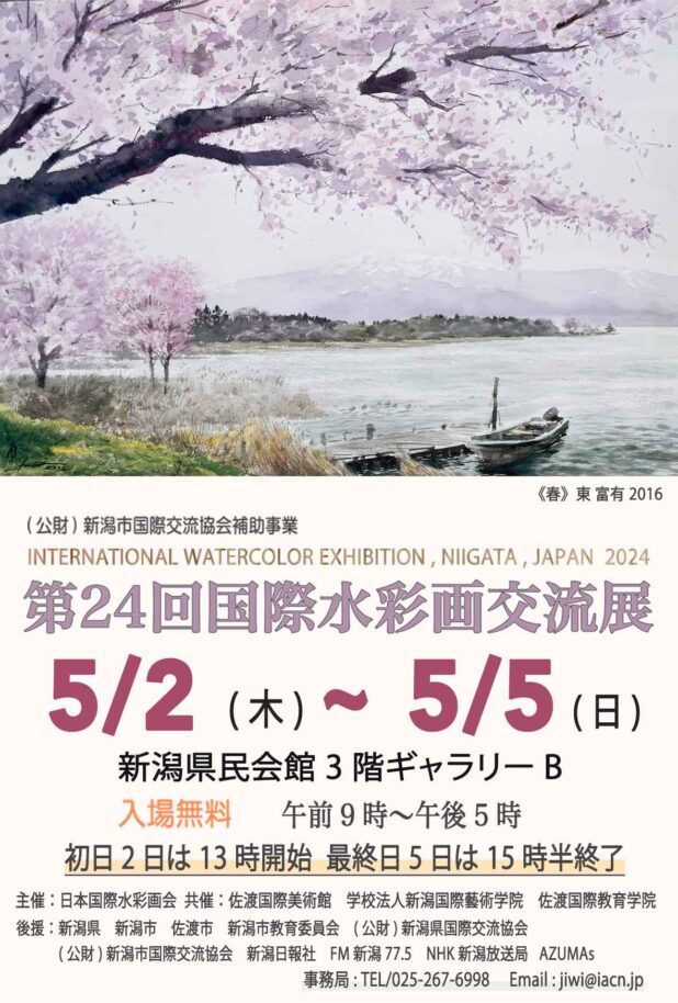 第24回国際水彩画交流展