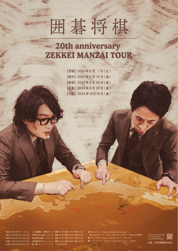 囲碁将棋20th anniversary ZEKKEIMANZAI TOUR