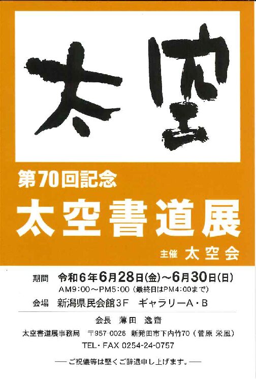 第70回記念 太空書道展