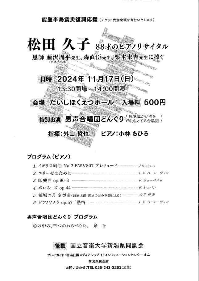 松田久子88才のピアノリサイタル