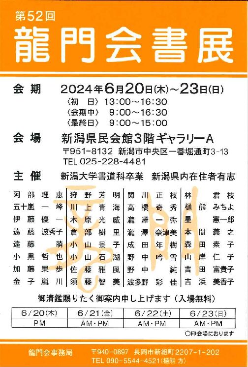 第52回龍門会書展