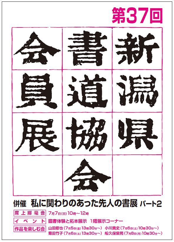第37回 新潟県書道協会会員展