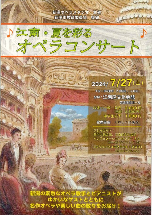 江南・夏を彩るオペラコンサート