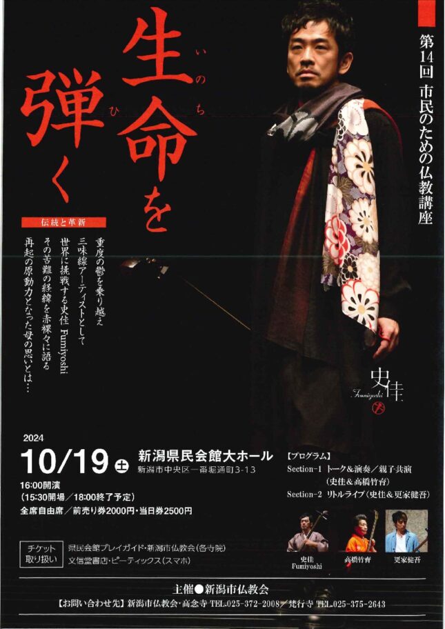 第14回市民のための仏教講座　史佳Fumiyoshiトーク&ライブ「生命を弾く」