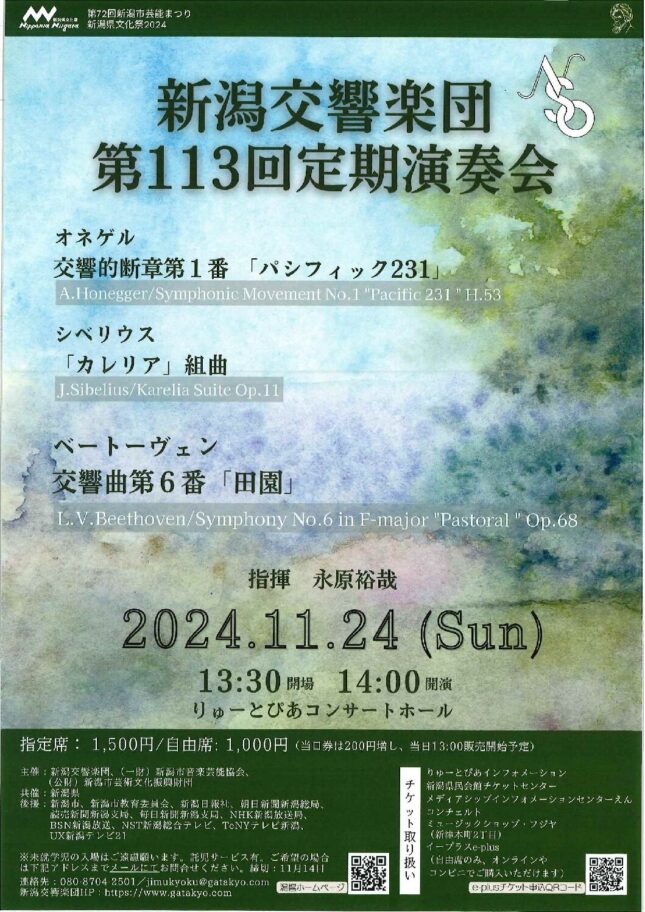 新潟交響楽団 第113回定期演奏会