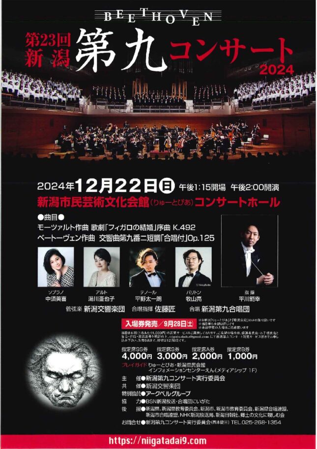 第23回新潟第九コンサート2024