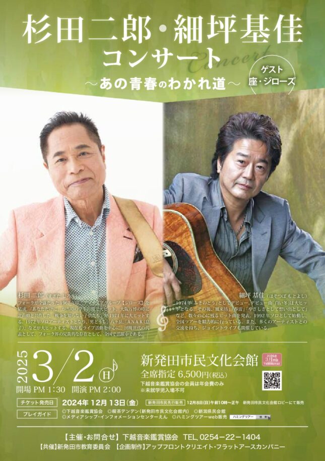 杉田二郎・細坪基佳コンサート ~あの青春のわかれ道~
