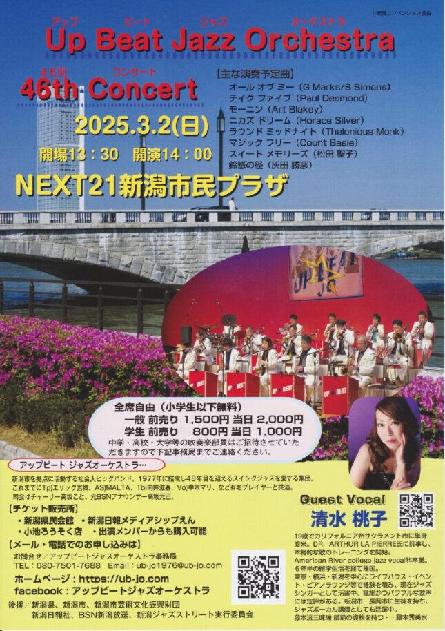 アップビートジャズオーケストラ 46thコンサート