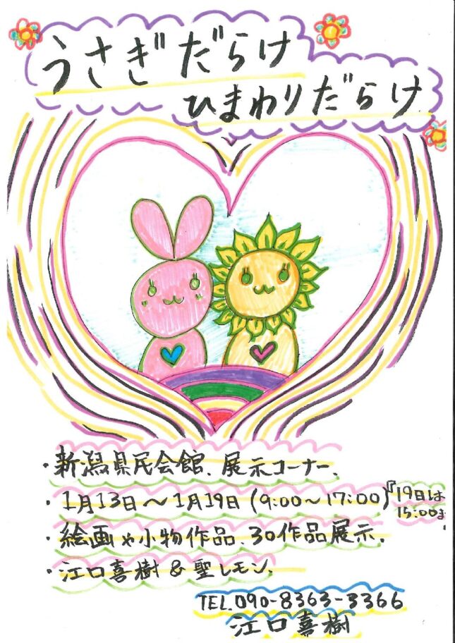 うさぎだらけ ひまわりだらけ
