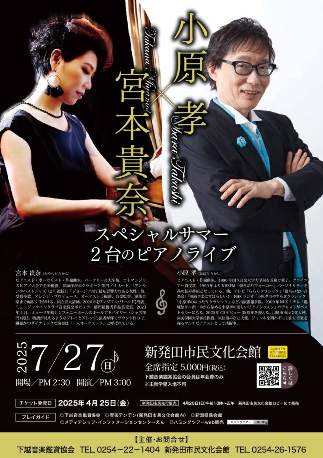 小原孝×宮本貴奈　スペシャルサマー　2台のピアノライブ