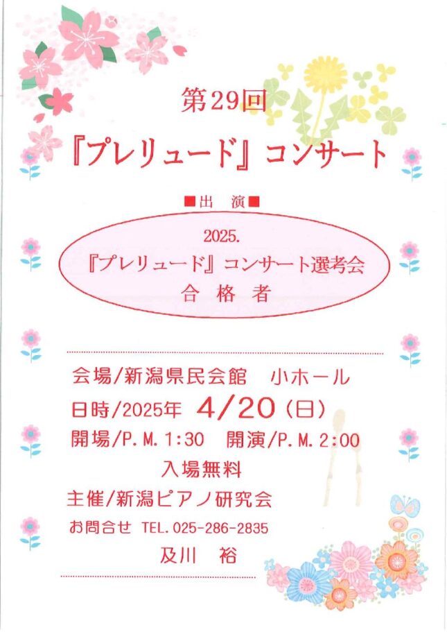 第29回「プレリュード」コンサート