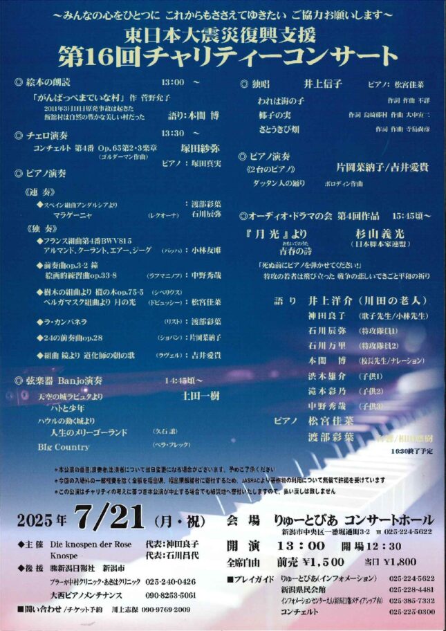 東日本大震災復興支援第16回チャリティーコンサート
