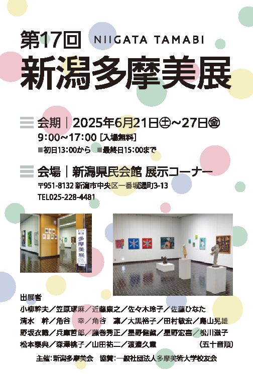 第17回　新潟多摩美展