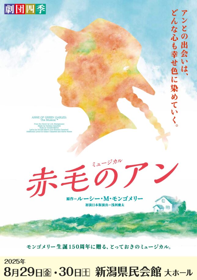 劇団四季ミュージカル『赤毛のアン』（2025年8月）