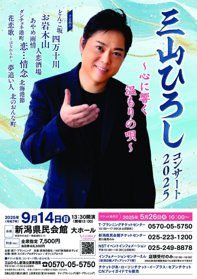 三山ひろしコンサート2025
