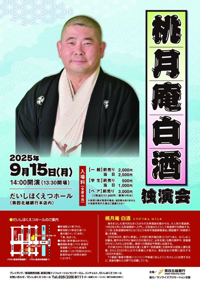 桃月庵白酒　独演会