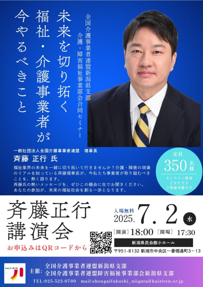 全国介護事業者連盟新潟県支部・障害福祉事業部会 新潟県支部講演会
