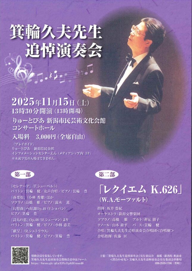 箕輪久夫先生追悼演奏会