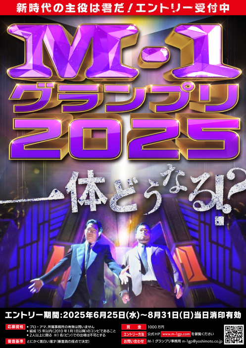 M-1グランプリ2025　1回戦