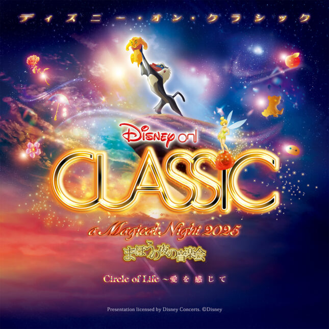 ディズニー・オン・クラシック　～まほうの夜の音楽会2025