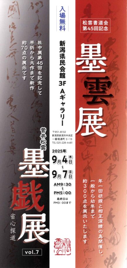 松雲書道会 第45回記念 墨雲展   併催 菅井松雲 墨戯展VOL.7