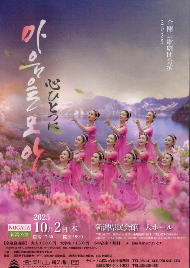 金剛山歌劇団新潟公演2025