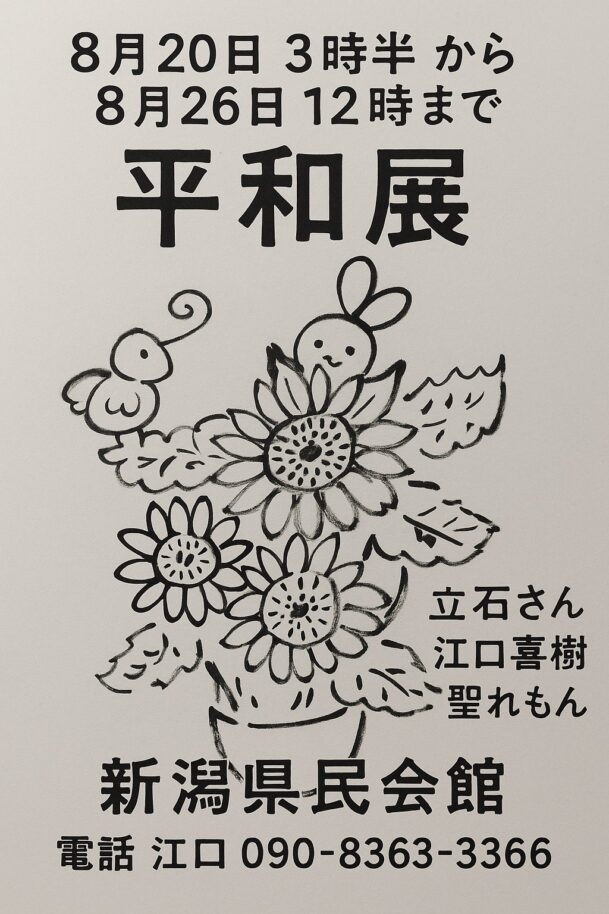 『平和展』