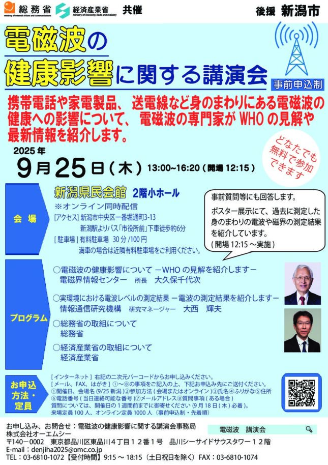 総務省・経済産業省共催　「電磁波の健康影響に関する講演会」