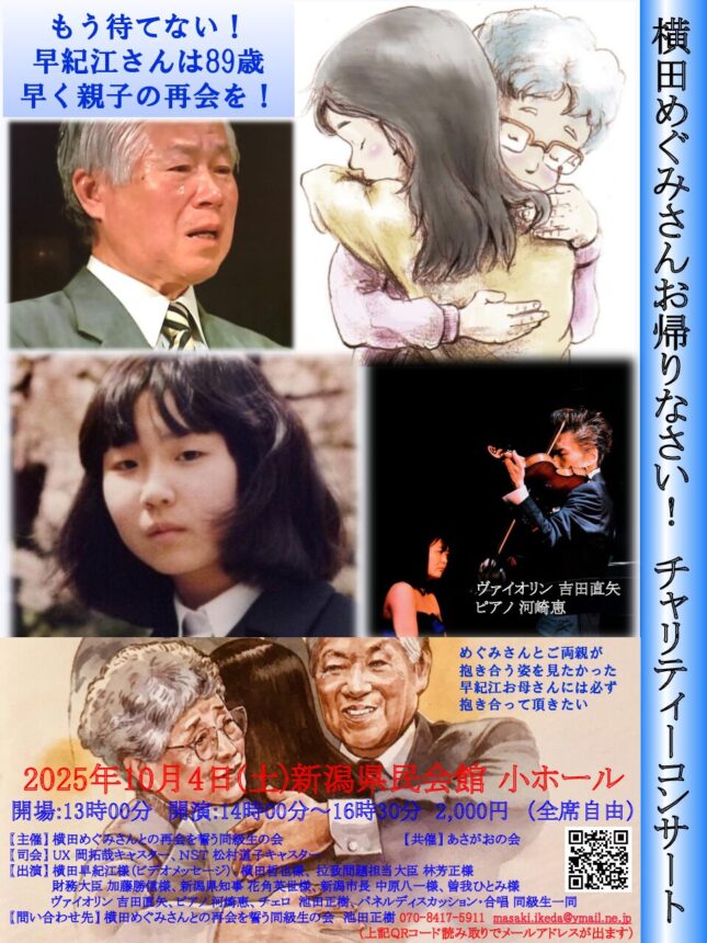 横田めぐみさん お帰りなさい チャリティーコンサート