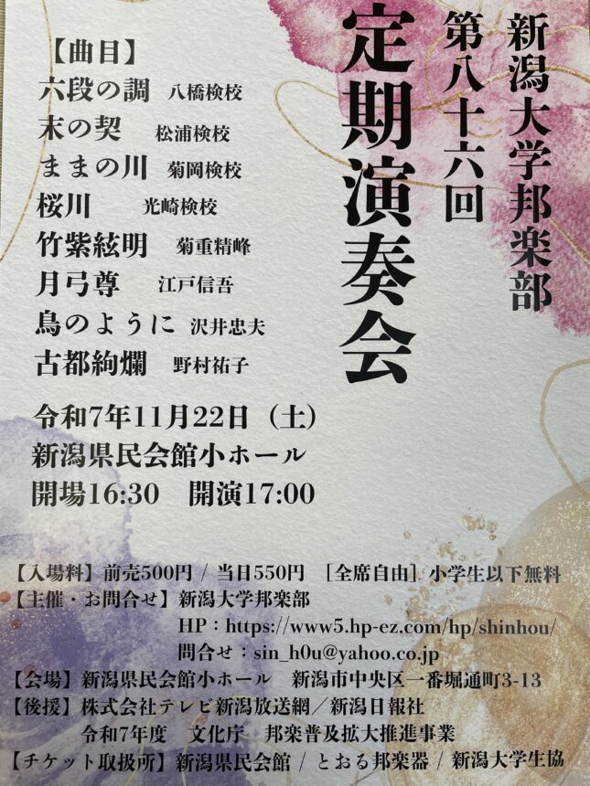 新潟大学邦楽部 第86回定期演奏会