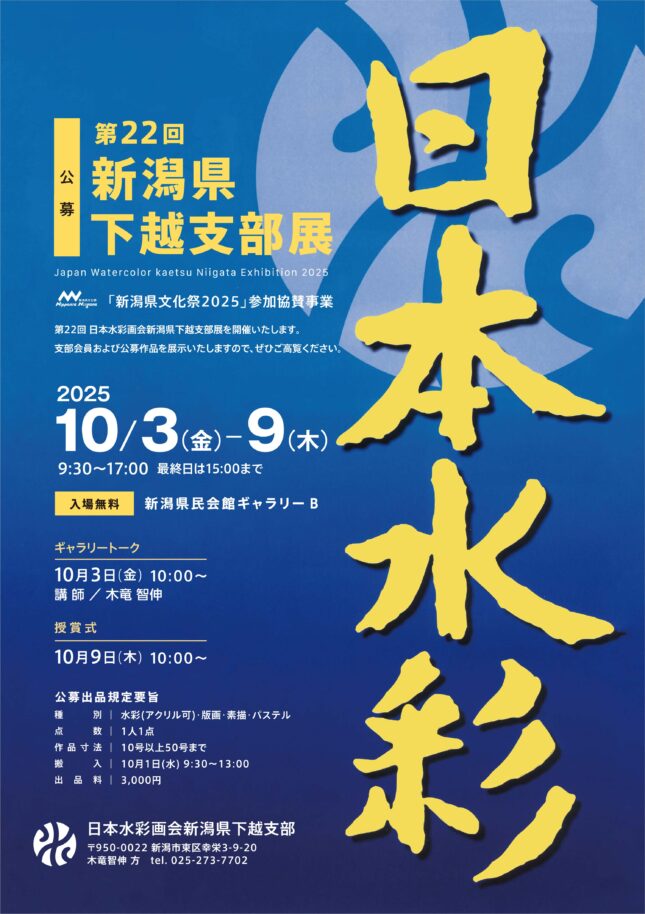 日本水彩画会　第22回新潟県下越支部展・公募