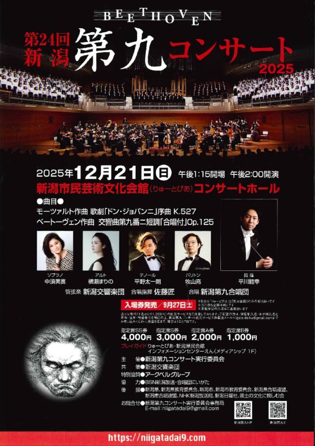第24回新潟第九コンサート2025