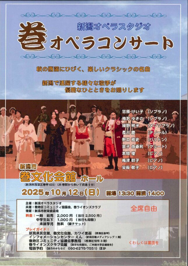 巻オペラコンサート