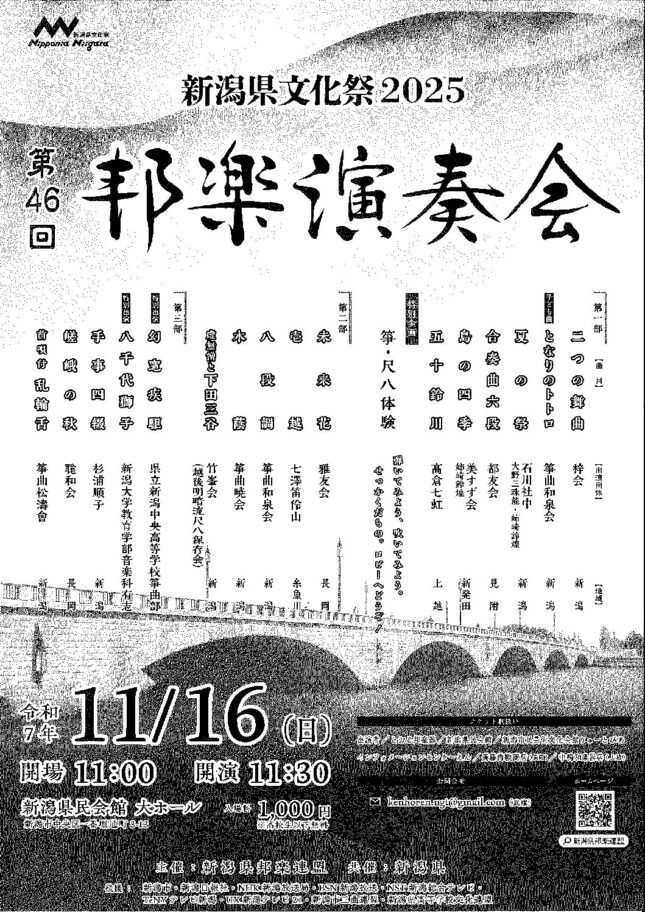 新潟県文化祭2025 第46回邦楽演奏会