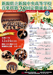 県立新潟中央高等学校音楽科　第28回定期演奏会