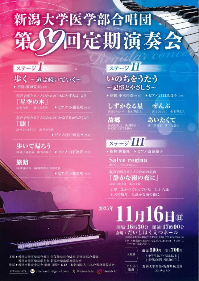 新潟大学医学部合唱団 第89回定期演奏会