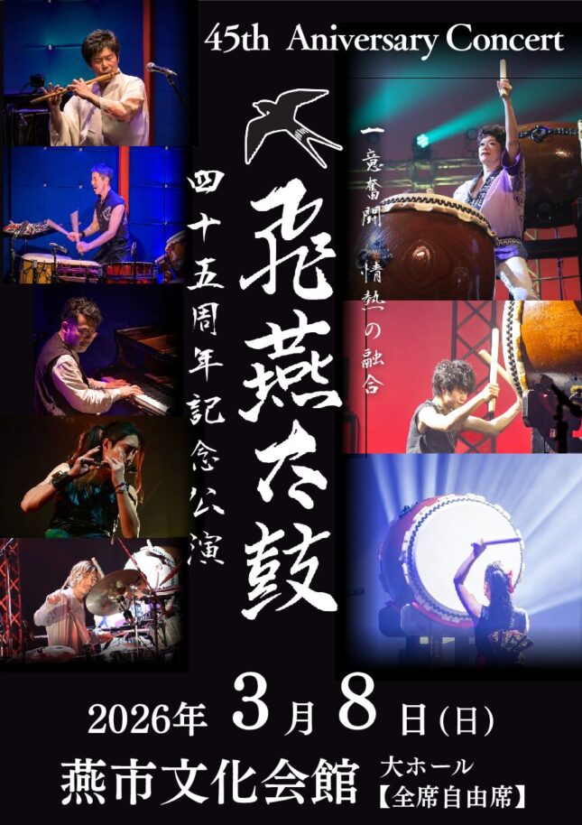 飛燕太鼓45周年記念公演