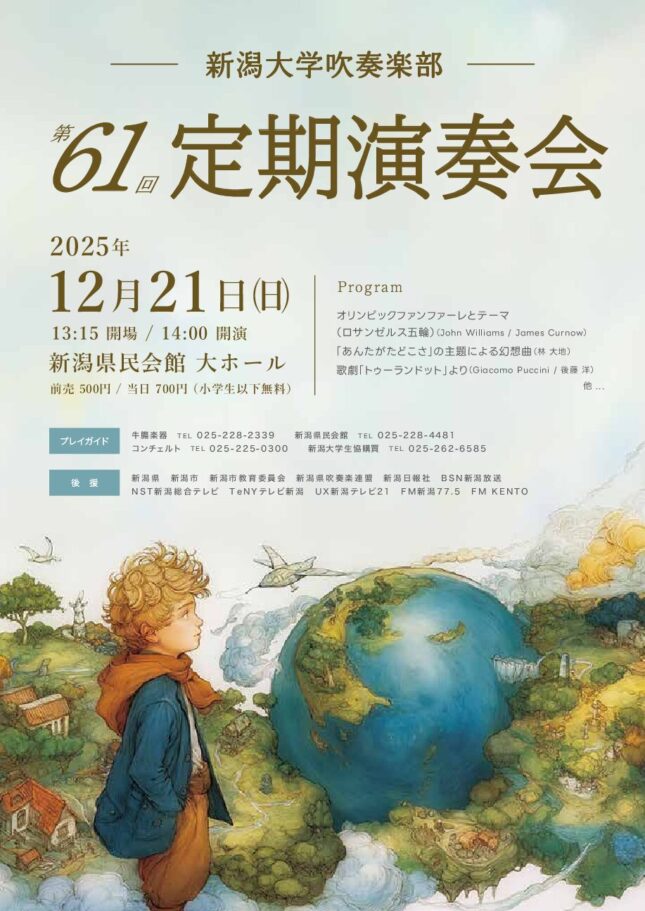新潟大学吹奏楽部　第61回定期演奏会