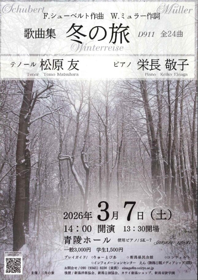 シューベルト作曲 歌曲集「冬の旅」全曲演奏会
