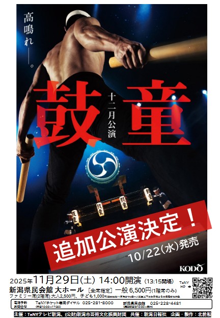 【追加公演】鼓童創立45周年ツアー第一弾　鼓童十二月公演2025