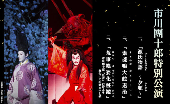 市川團十郎特別公演（2026年3月）