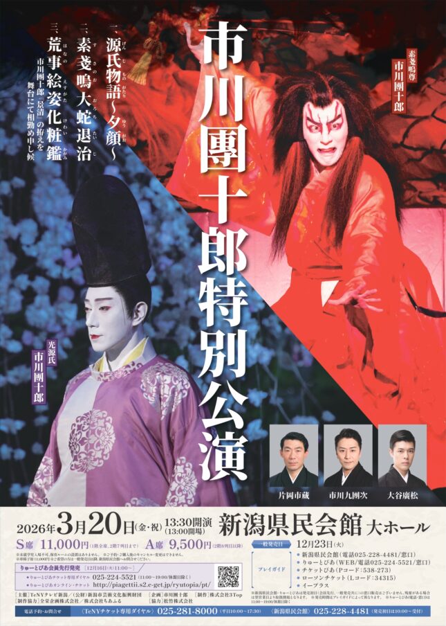 市川團十郎特別公演（2026年3月）