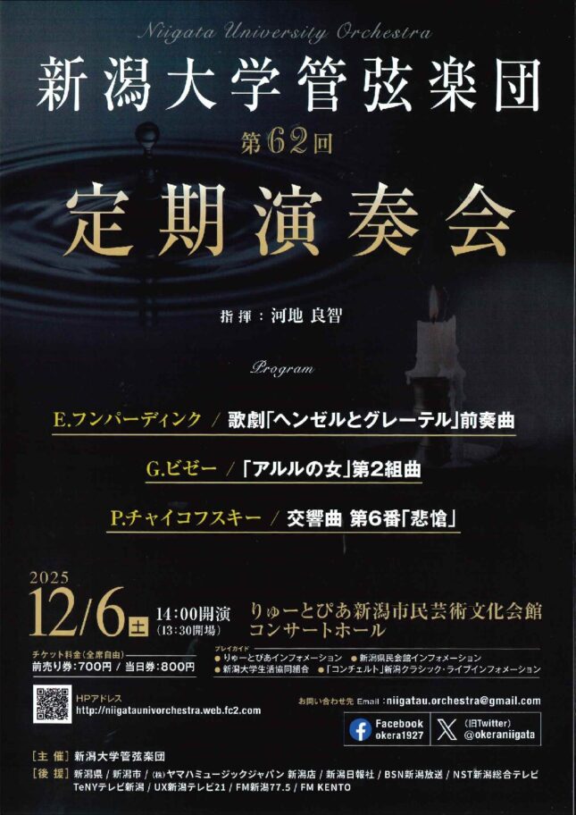新潟大学管弦楽団 第62回定期演奏会