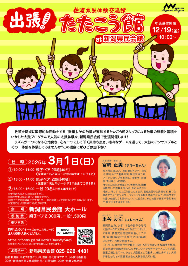 出張！たたこう館 at 新潟県民会館（2026年3月）