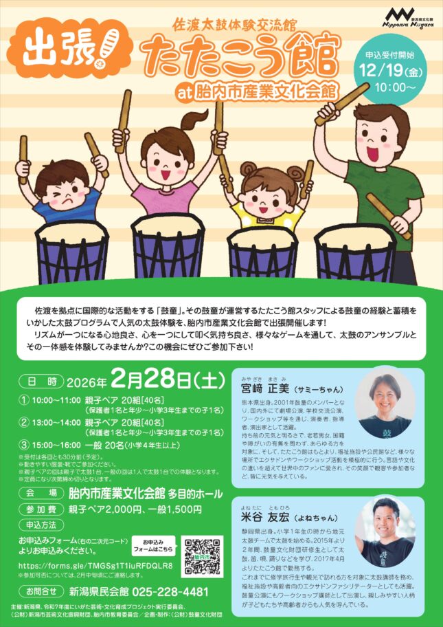 出張！たたこう館 at 胎内市産業文化会館（2026年2月）