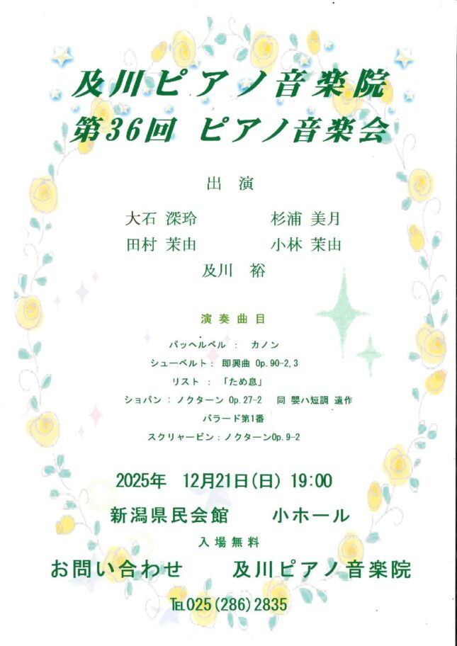 及川ピアノ音楽院 第36回ピアノ音楽会