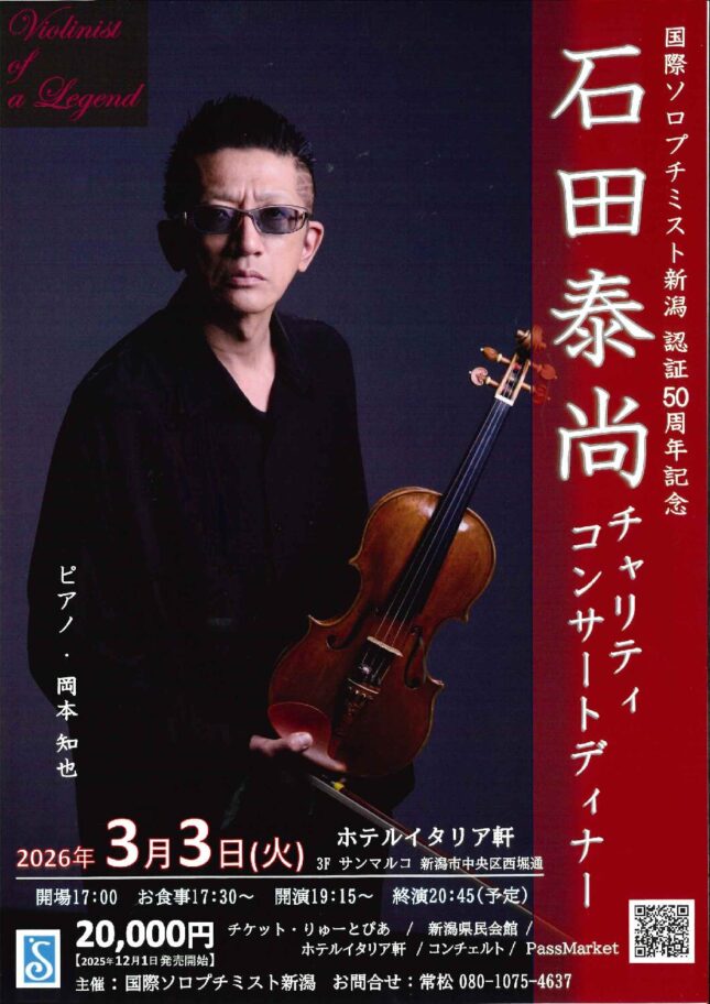 国際ソロプチミスト新潟 認証50周年記念  石田泰尚チャリティコンサートディナー
